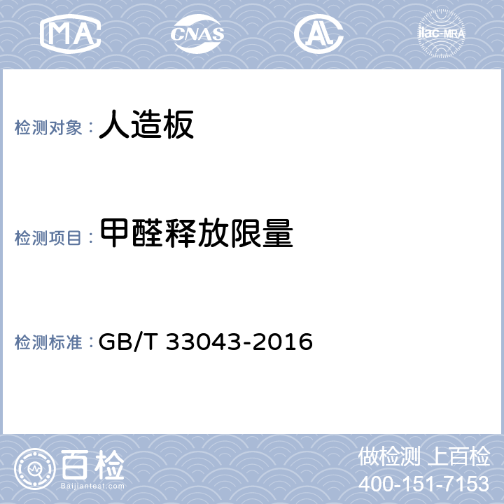 甲醛释放限量 《人造板甲醛释放量测定大气候箱法》 GB/T 33043-2016