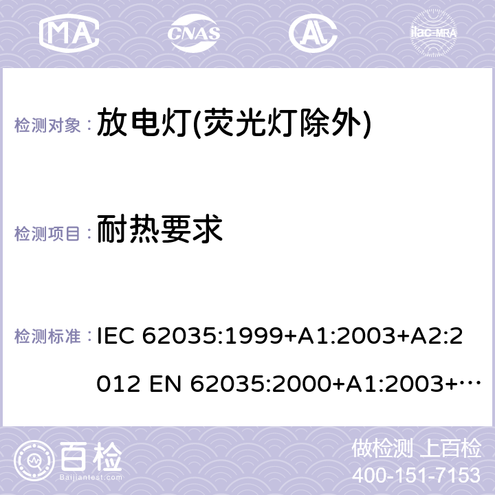 耐热要求 放电灯(荧光灯除外)安全要求 IEC 62035:1999+A1:2003+A2:2012 EN 62035:2000+A1:2003+A2:2012 4.5