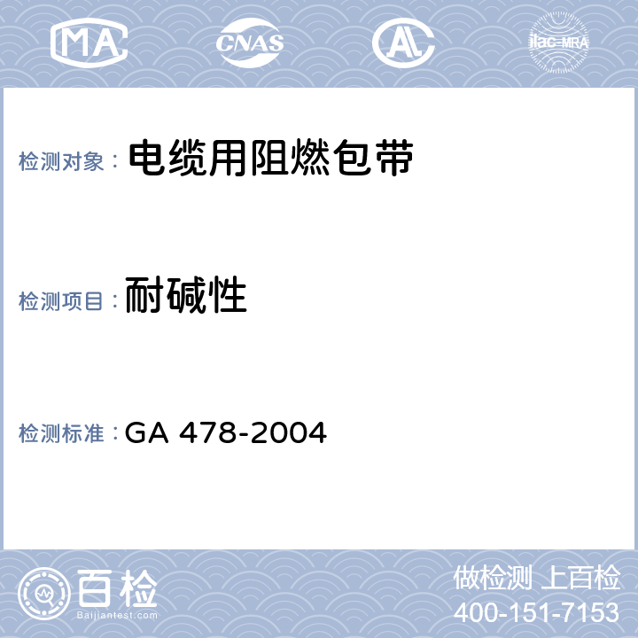 耐碱性 电缆用阻燃包带 GA 478-2004 5.8