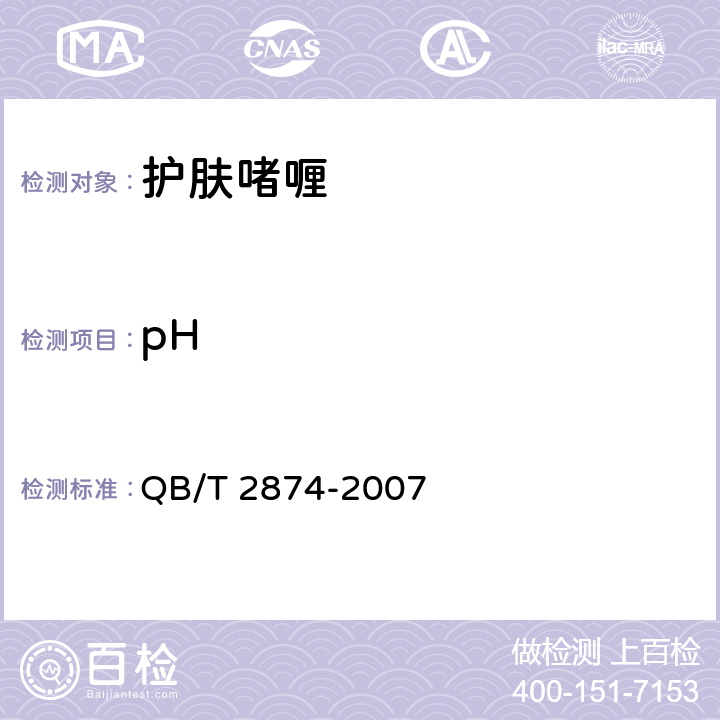 pH 护肤啫喱 QB/T 2874-2007 5.2.1