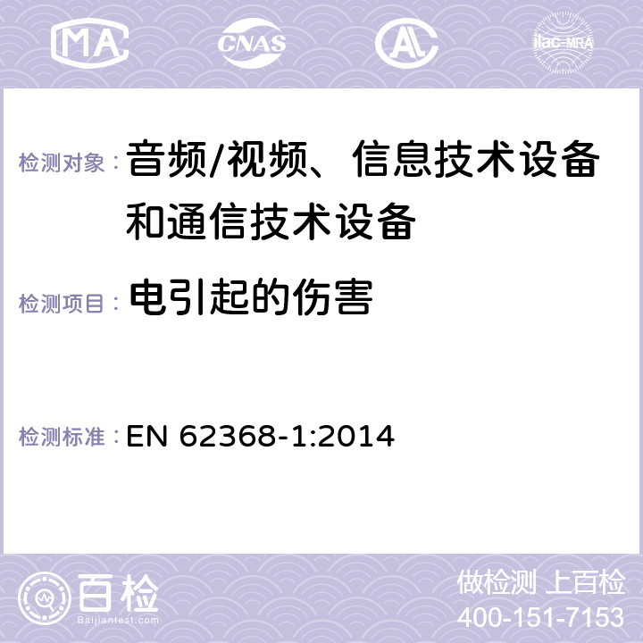 电引起的伤害 音频/视频、信息技术设备和通信技术设备 第1部分：安全要求 EN 62368-1:2014 5