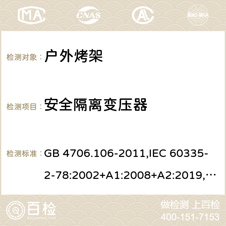安全隔离变压器 GB 4706.106-2011 家用和类似用途电器的安全 户外烤架的特殊要求