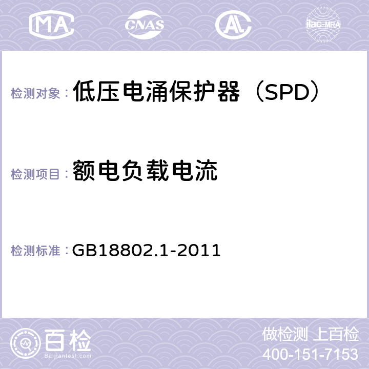 额电负载电流 低压配电系统的电涌保护器（SPD）第一部分：性能要求和试验方法 GB18802.1-2011 6.6.2,7.8.2