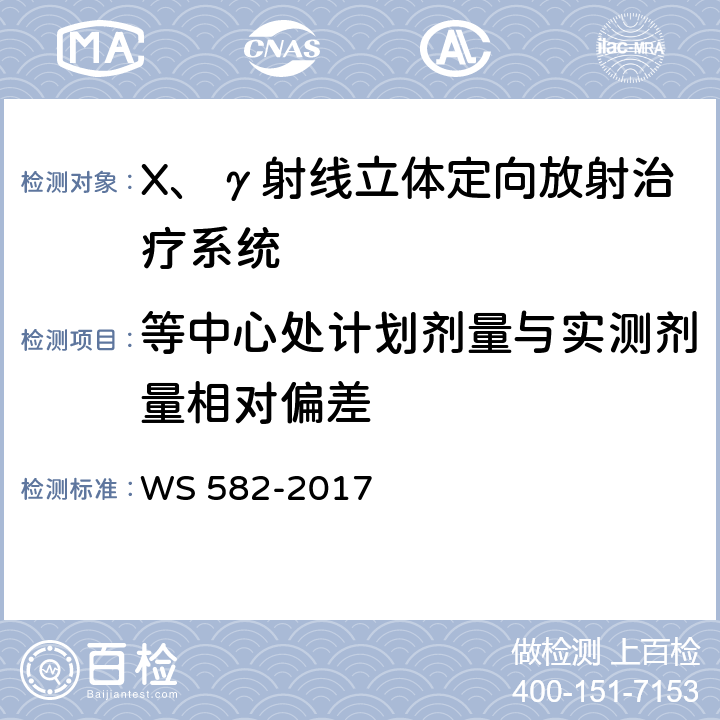 等中心处计划剂量与实测剂量相对偏差 X、γ射线立体定向放射治疗系统质量控制检测规范 WS 582-2017 7.5