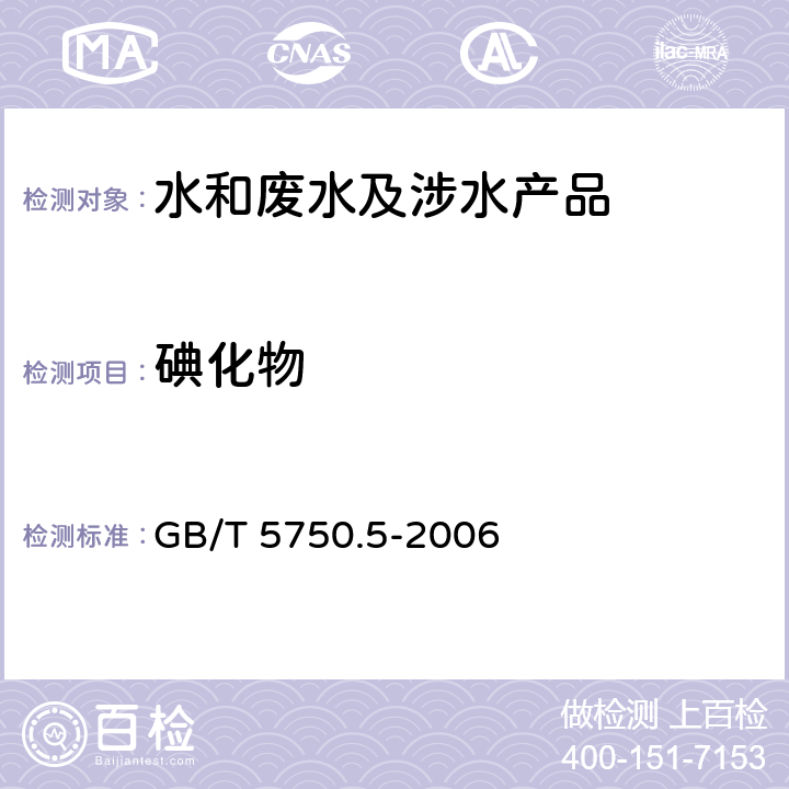 碘化物 生活饮用水标准检验方法无机非金属指标 GB/T 5750.5-2006 11.1