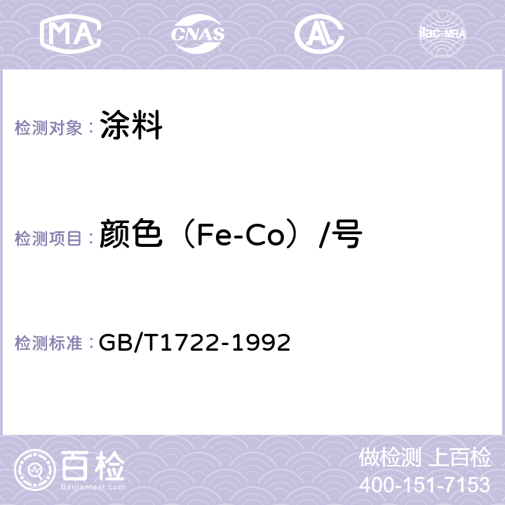 颜色（Fe-Co）/号 清漆,清油及稀释剂颜色测定法 GB/T1722-1992
