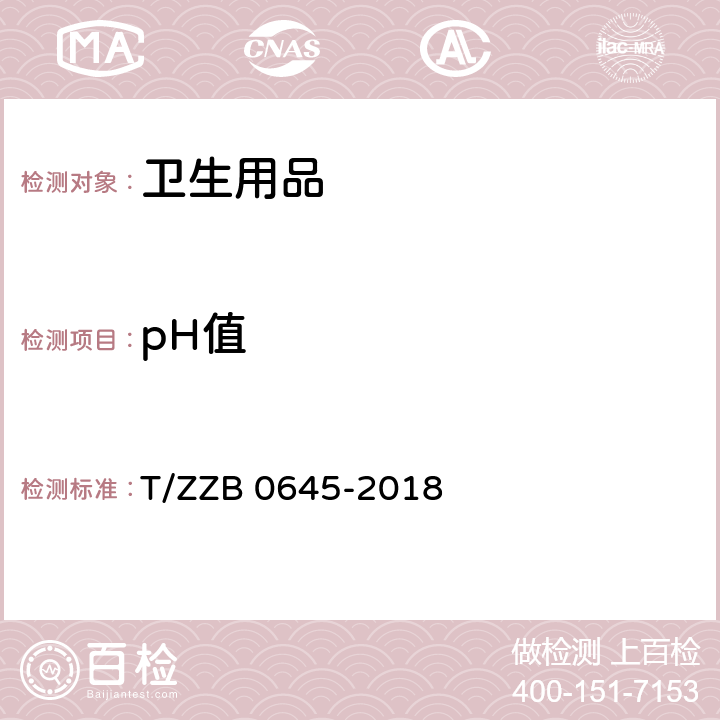 pH值 成人纸尿裤 T/ZZB 0645-2018 附录A