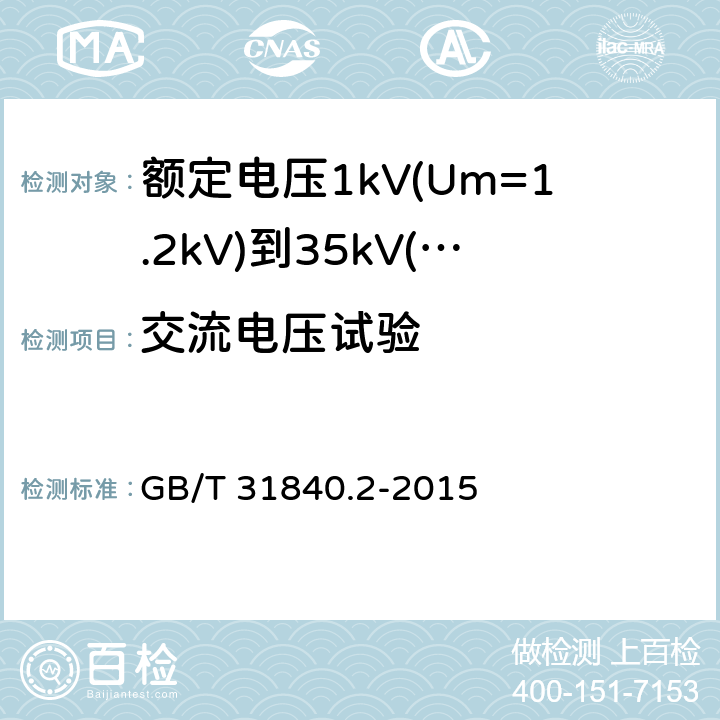 交流电压试验 GB/T 31840.2-2015 额定电压1kV(Um=1.2kV)到35kV(Um=40.5 kV)铝合金芯挤包绝缘电力电缆 第2部分:额定电压6kV(Um=7.2kV)到30kV(Um=36kV)电缆