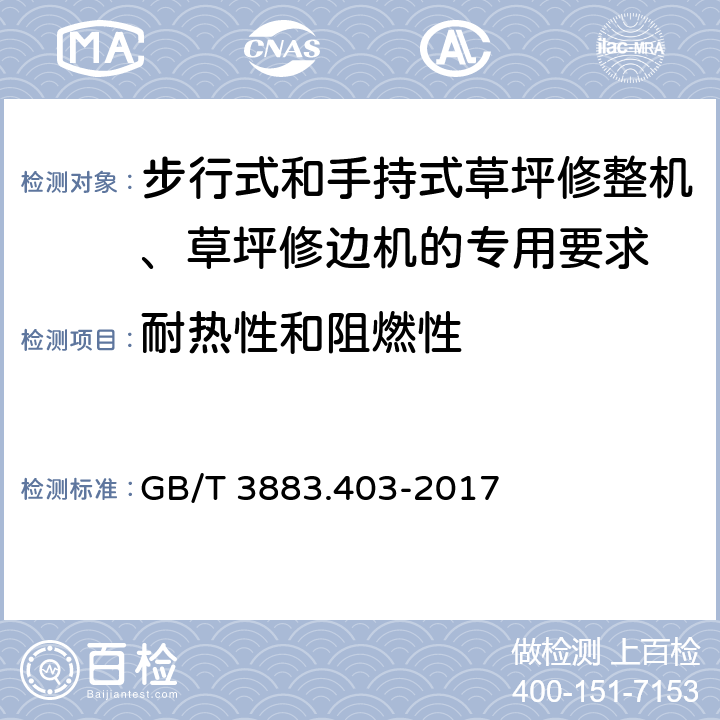 耐热性和阻燃性 GB/T 3883.403-2017 手持式、可移式电动工具和园林工具的安全 第4部分：步行式和手持式草坪修整机、草坪修边机的专用要求