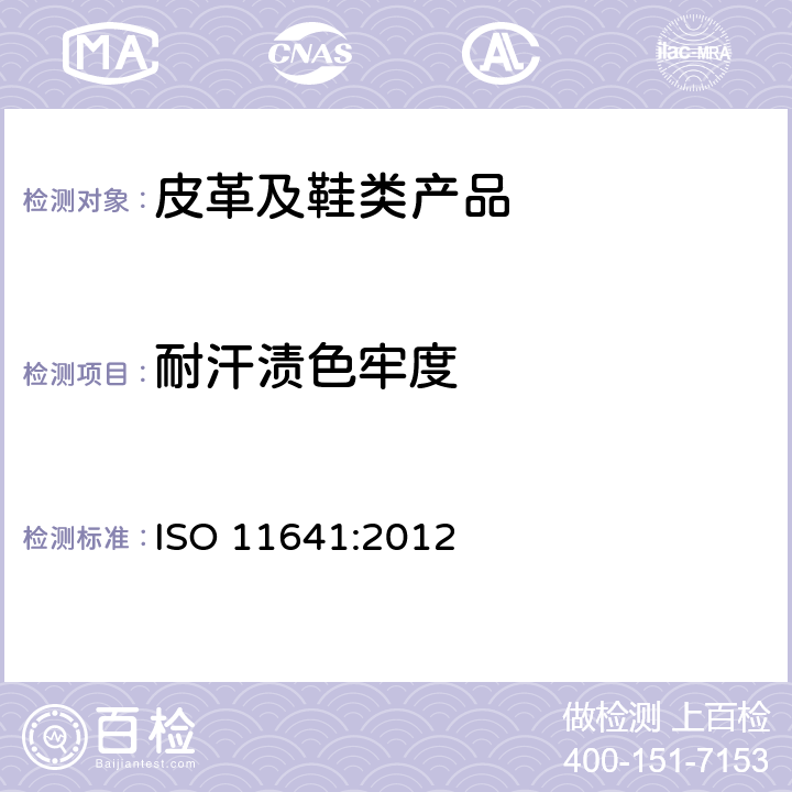耐汗渍色牢度 皮革 耐汗渍色牢度 ISO 11641:2012