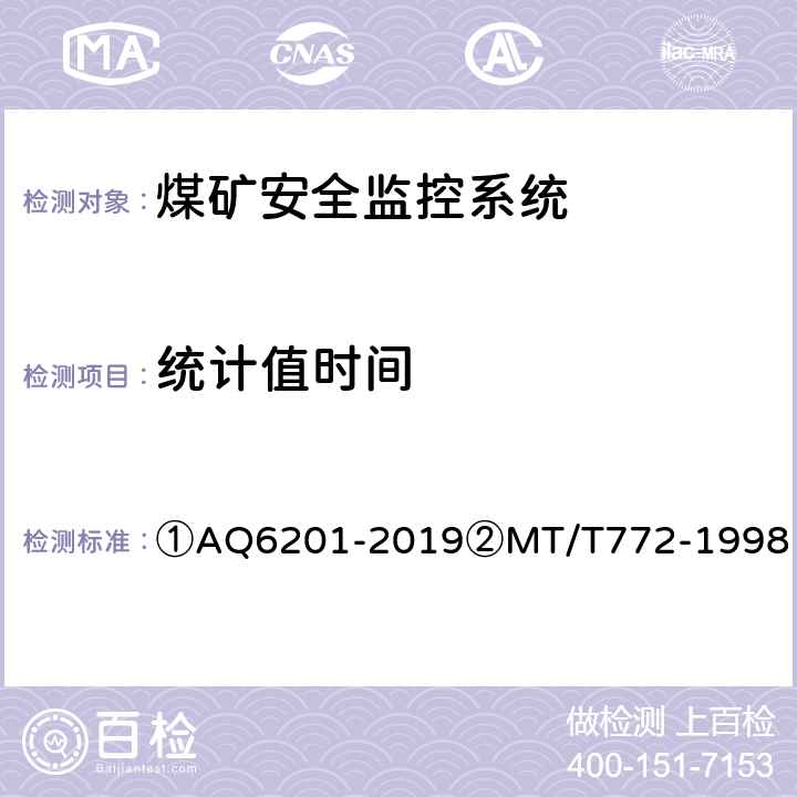 统计值时间 ①煤矿安全监控系统通用技术要求②煤矿监控系统主要性能测试方法 ①AQ6201-2019②MT/T772-1998 ①5.7.14