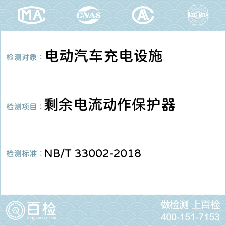 剩余电流动作保护器 NB/T 33002-2018 电动汽车交流充电桩技术条件