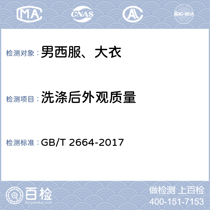 洗涤后外观质量 男西服、大衣 GB/T 2664-2017 4.4.8