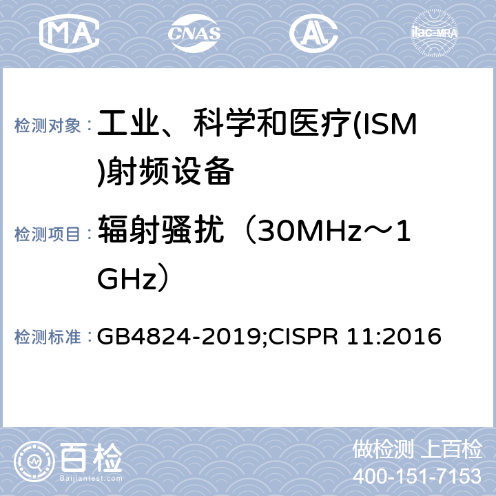 辐射骚扰（30MHz～1GHz） 工业、科学和医疗(ISM)射频设备骚扰特性限值和测量方法 GB4824-2019;CISPR 11:2016 8.3