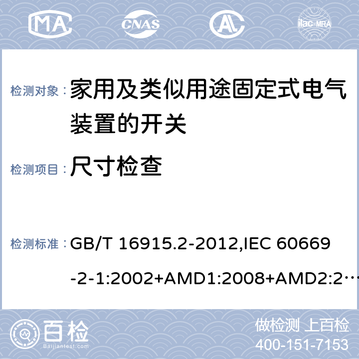 尺寸检查 家用及类似用途固定式电气装置的开关 第2-1部分：电子开关的特殊要求 GB/T 16915.2-2012,IEC 60669-2-1:2002+AMD1:2008+AMD2:2015,IEC 60669-2-1:2002+A1:2008, IEC 60669-2-1:2002,IEC 60669-2-1:1996+A1:1997+A2:1999 9