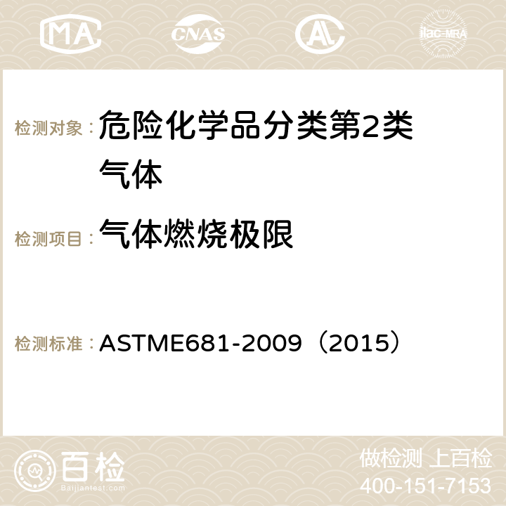 气体燃烧极限 化学品爆炸极限的测定方法 ASTME681-2009（2015）