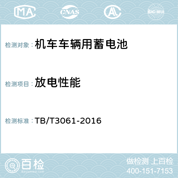 放电性能 机车车辆用蓄电池 TB/T3061-2016 7.6
