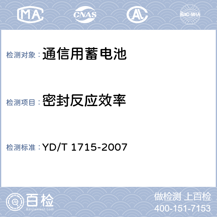 密封反应效率 通信用阀控式密封铅布蓄电池 YD/T 1715-2007 6.11