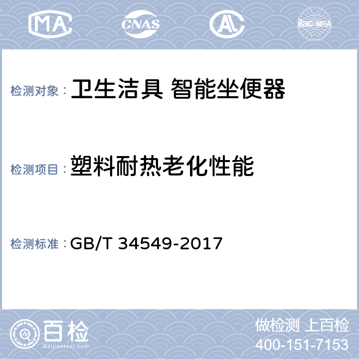 塑料耐热老化性能 卫生洁具 智能坐便器 GB/T 34549-2017 5.15、9.2.15