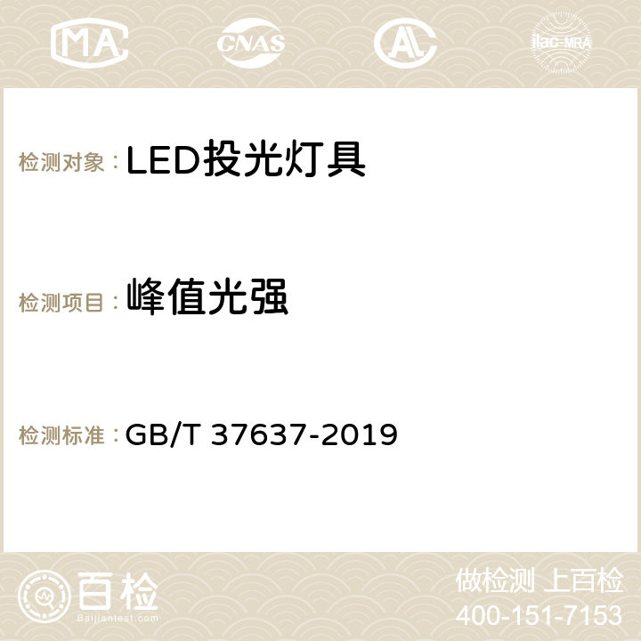 峰值光强 LED投光灯具性能要求 GB/T 37637-2019 8.3.4