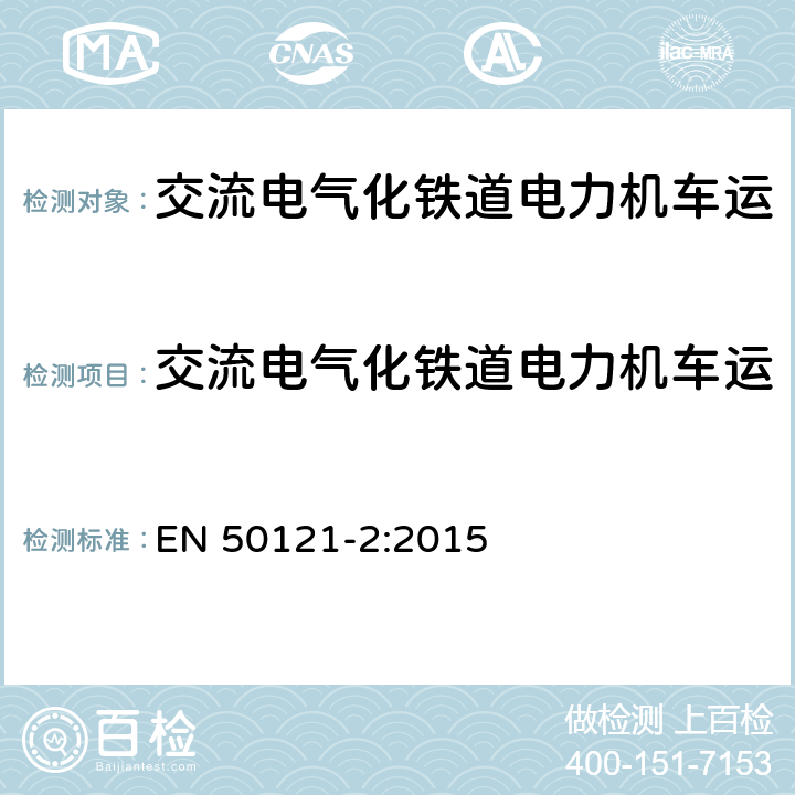 交流电气化铁道电力机车运行产生的无线电干扰的测量 EN 50121-2:2015 轨道交通 电磁兼容 第2部分：整个轨道系统对外界的发射 