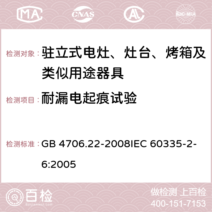 耐漏电起痕试验 家用和类似用途电器的安全 驻立式电灶、灶台、烤箱及类似用途器具的特殊要求 GB 4706.22-2008IEC 60335-2-6:2005 附录N