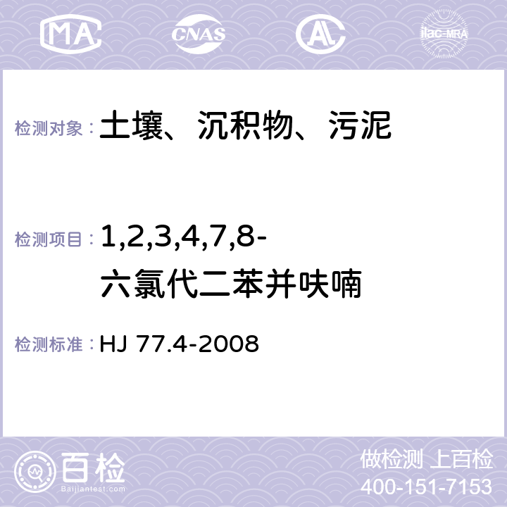 1,2,3,4,7,8-六氯代二苯并呋喃 土壤和沉积物 二噁英类的测定 同位素稀释高分辨气相色谱-高分辨质谱法 HJ 77.4-2008