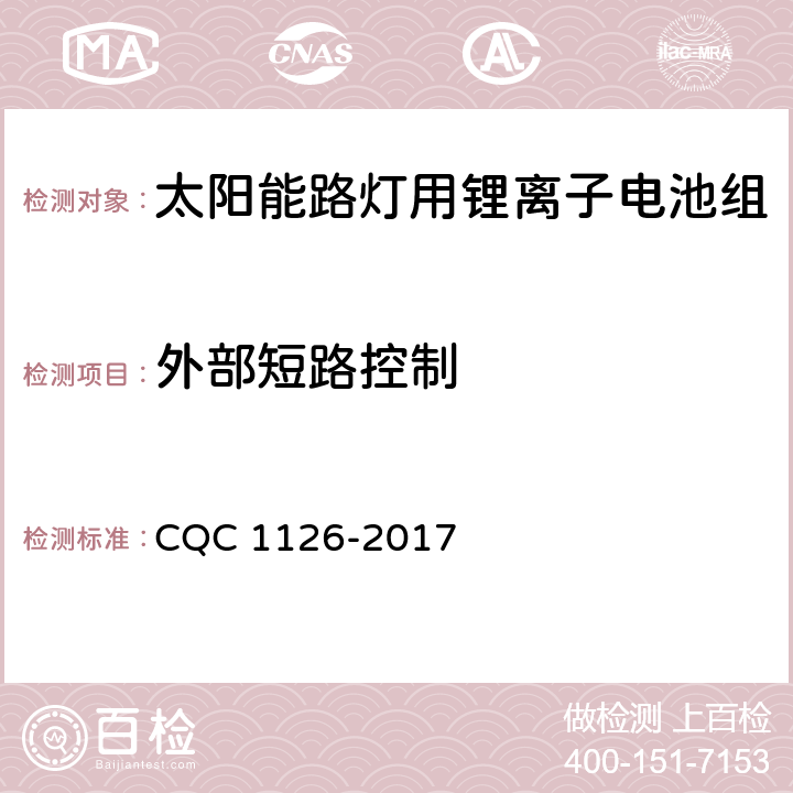 外部短路控制 太阳能路灯用锂离子电池组技术规范 CQC 1126-2017 4.3.13.5