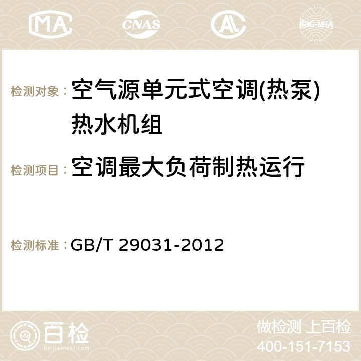 空调最大负荷制热运行 空气源单元式空调(热泵)热水机组 GB/T 29031-2012 5.2.1