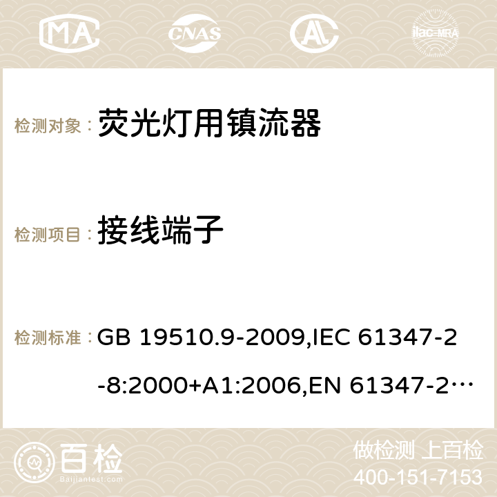 接线端子 灯的控制装置 第 9 部分：荧光灯用镇流器的特殊要求 GB 19510.9-2009,IEC 61347-2-8:2000+A1:2006,EN 61347-2-8:2001 +AC:2003+AC:2010,AS/NZS 61347.2.8:2003 9