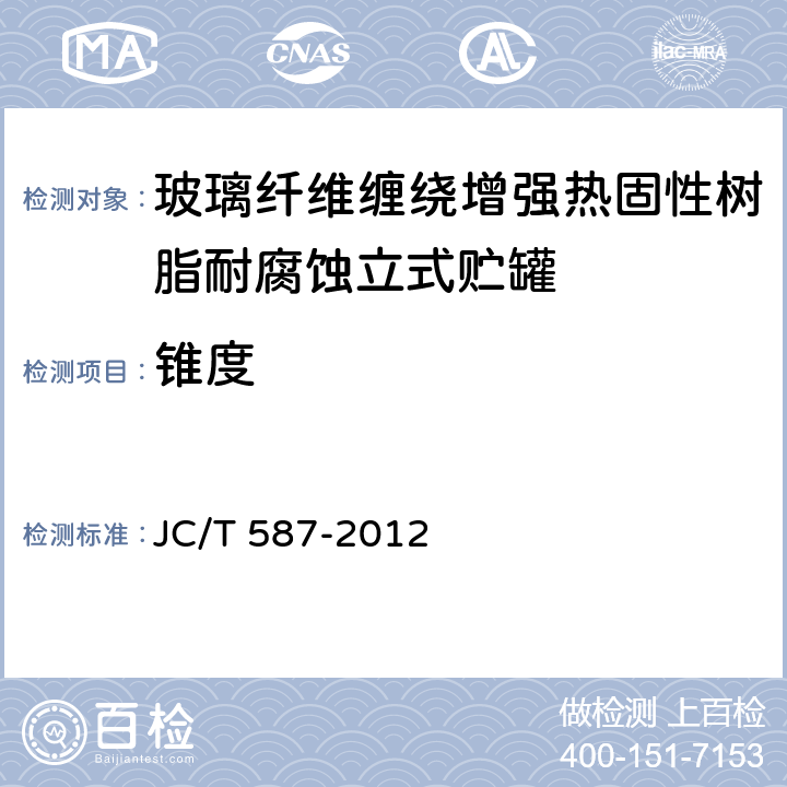 锥度 玻璃纤维缠绕增强热固性树脂耐腐蚀立式贮罐 JC/T 587-2012 9.10