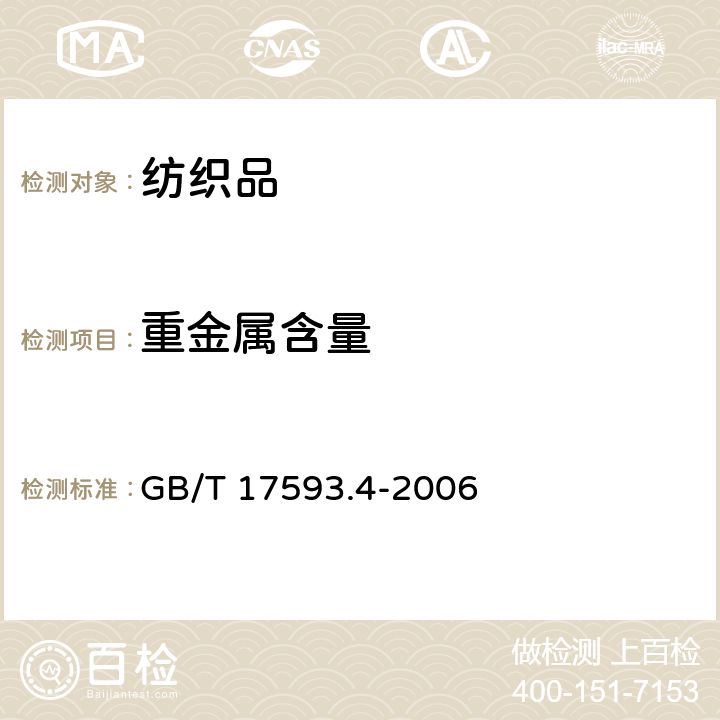 重金属含量 纺织品 重金属的测定 第4部分 砷、汞原子荧光分光光度法 GB/T 17593.4-2006