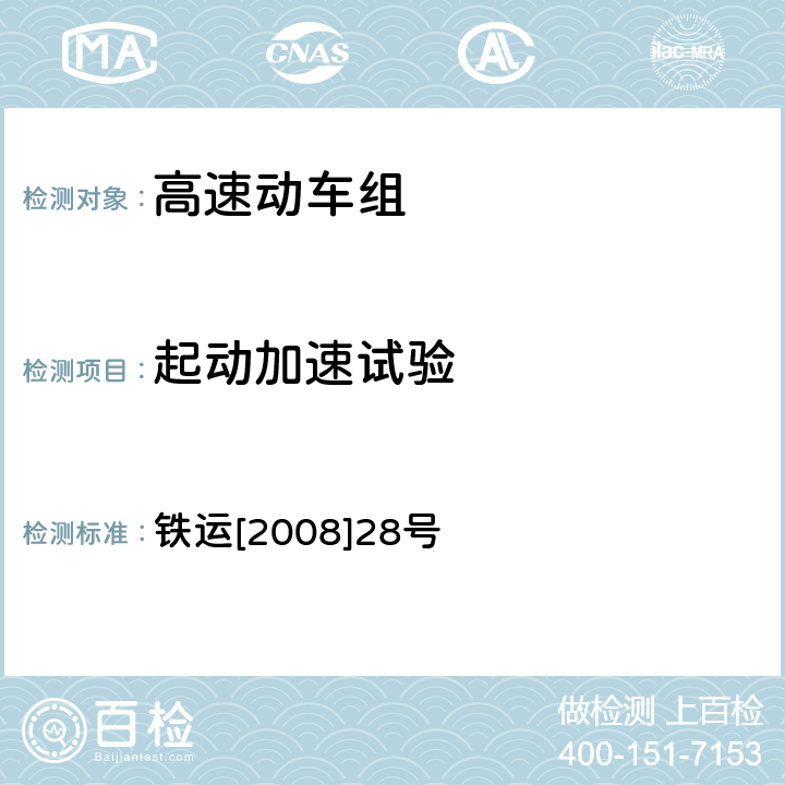 起动加速试验 高速动车组整车试验规范 铁运[2008]28号 5.1