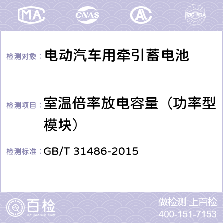 室温倍率放电容量（功率型模块） 电动汽车用动力蓄电池电性能要求及试验方法 GB/T 31486-2015 6.3.6.2