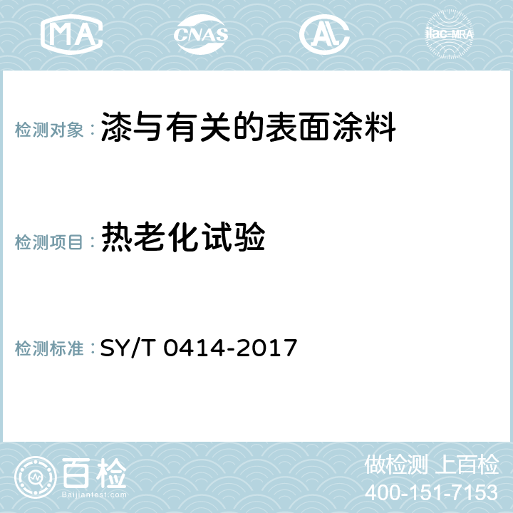 热老化试验 钢质管道聚烯烃胶粘带防腐层技术标准 SY/T 0414-2017 附录A
