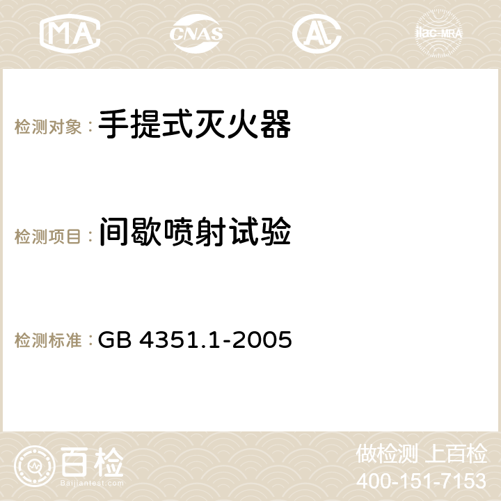 间歇喷射试验 手提式灭火器 第1部分:性能和结构要求 GB 4351.1-2005 7.1.5