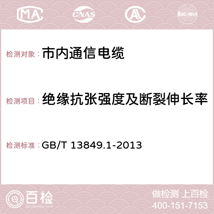 绝缘抗张强度及断裂伸长率 聚烯烃绝缘聚烯烃护套市内通信电缆 第1部分：总则 GB/T 13849.1-2013 21.7