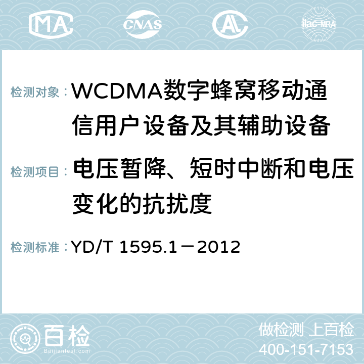 电压暂降、短时中断和电压变化的抗扰度 2GHz WCDMA数字蜂窝移动通信系统电磁兼容性要求和测量方法 第1部分:用户设备及其辅助设备 YD/T 1595.1－2012