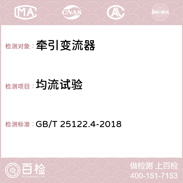 均流试验 轨道交通 机车车辆用电力变流器 第4部分：电动车组牵引变流器 GB/T 25122.4-2018