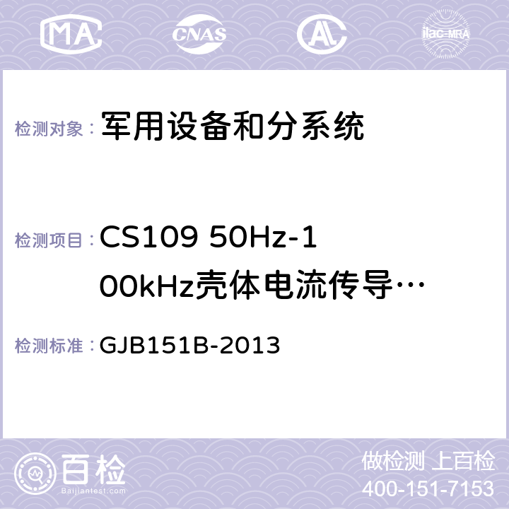 CS109 50Hz-100kHz壳体电流传导敏感度 军用设备和分系统电磁发射和敏感度要求与测量 GJB151B-2013