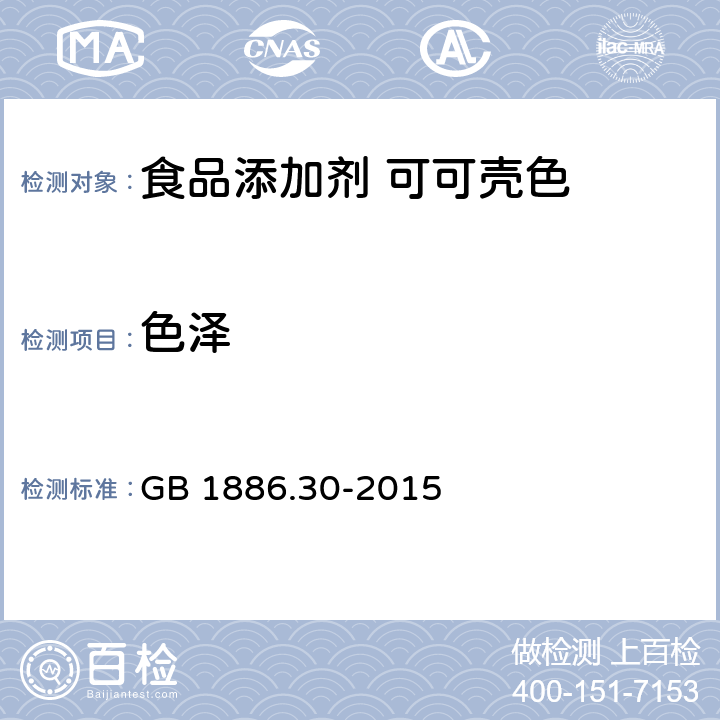 色泽 GB 1886.30-2015 食品安全国家标准 食品添加剂 可可壳色