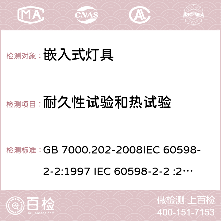 耐久性试验和热试验 灯具 第2-2部分：特殊要求 嵌入式灯具 GB 7000.202-2008
IEC 60598-2-2:1997 
IEC 60598-2-2 :2011 
EN 60598-2-2:1997
EN 60598-2-2:2012 12