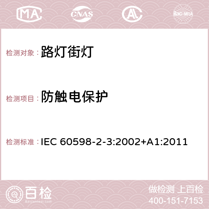 防触电保护 灯具　第2-3部分：特殊要求　道路与街路照明灯具 IEC 60598-2-3:2002+A1:2011 3.11