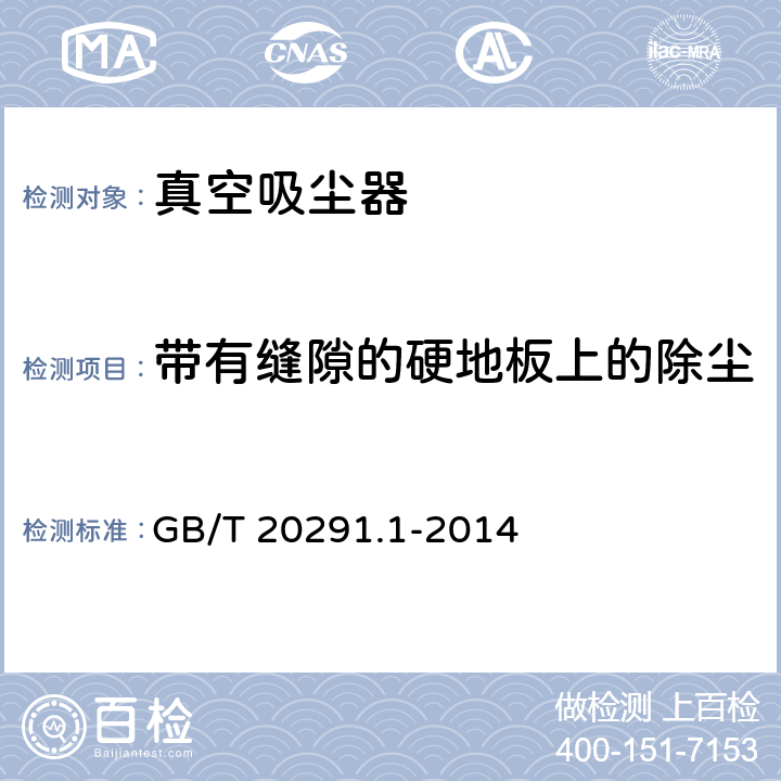 带有缝隙的硬地板上的除尘 家用真空吸尘器 第1部分：干式真空吸尘器 性能测试方法 GB/T 20291.1-2014 cl.5.2