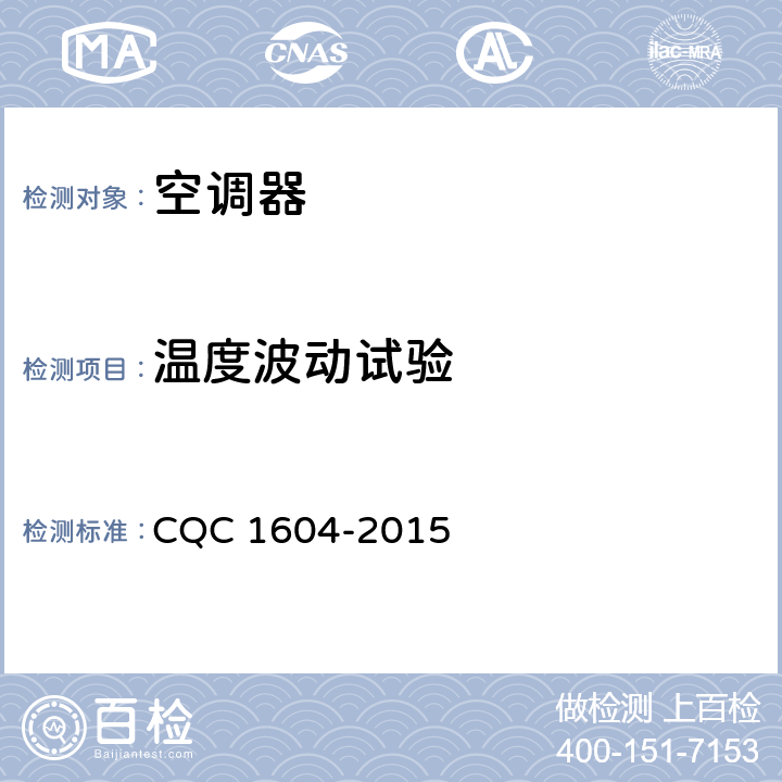 温度波动试验 CQC 1604-2015 房间空气调节器舒适性认证技术规范  cl.5.3.2.5