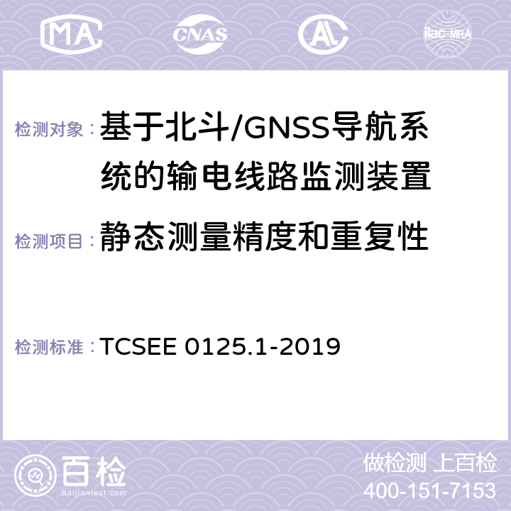 静态测量精度和重复性 基于北斗导航系统的架空输电线路监测规范 第1部分：地面监测装置技术 TCSEE 0125.1-2019 7