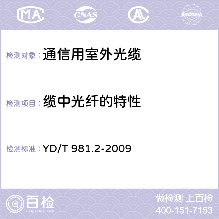 缆中光纤的特性 接入网用光纤带光缆第2部分： 中心管式 YD/T 981.2-2009 4.3.1