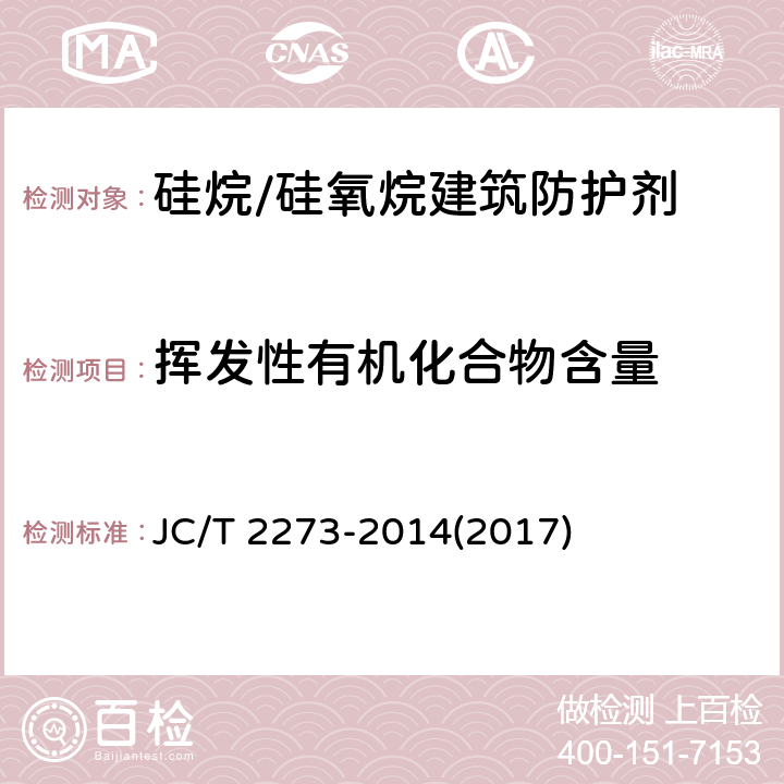 挥发性有机化合物含量 《硅烷/硅氧烷建筑防护剂中有效成分含量及有害物质测定方法》 JC/T 2273-2014(2017) 附录F