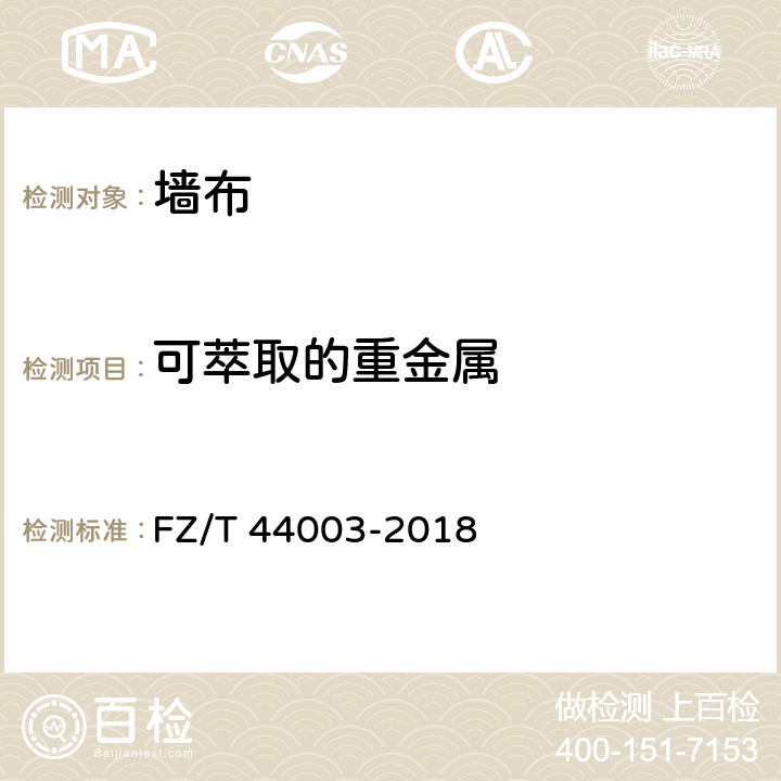 可萃取的重金属 FZ/T 44003-2018 墙布