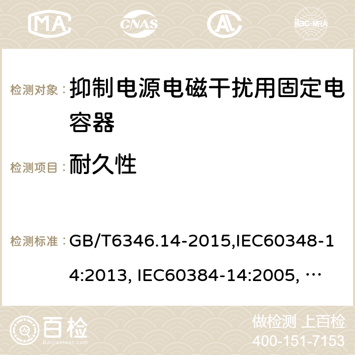 耐久性 电子设备用固定电容器 第14部分：分规范 抑制电源电磁干扰用固定电容器 GB/T6346.14-2015,IEC60348-14:2013, IEC60384-14:2005, IEC60384-14:2013/AMD1:2016 4.14